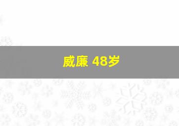 威廉 48岁